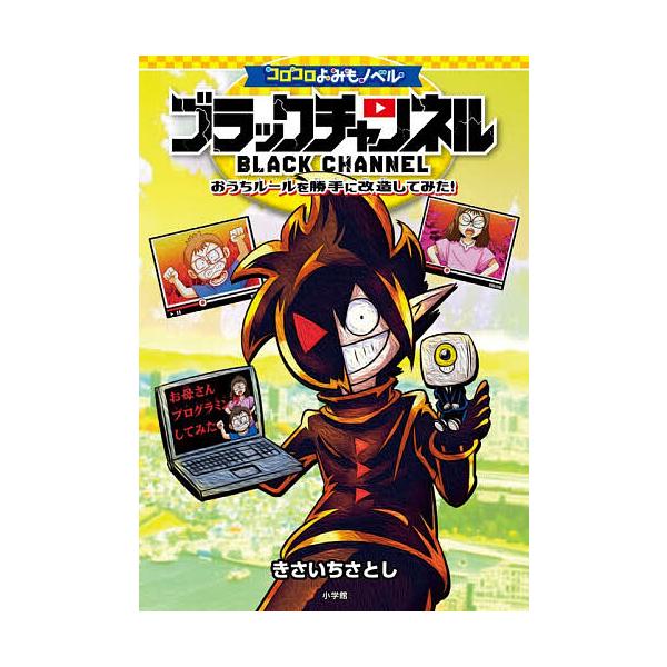 ※商品画像はイメージや仮デザインが含まれている場合があります。帯の有無など実際と異なる場合があります。著:きさいちさとし出版社:小学館発売日:2025年11月シリーズ名等:コロコロよみもノベルキーワード:ブラックチャンネルおうちルールを勝手...