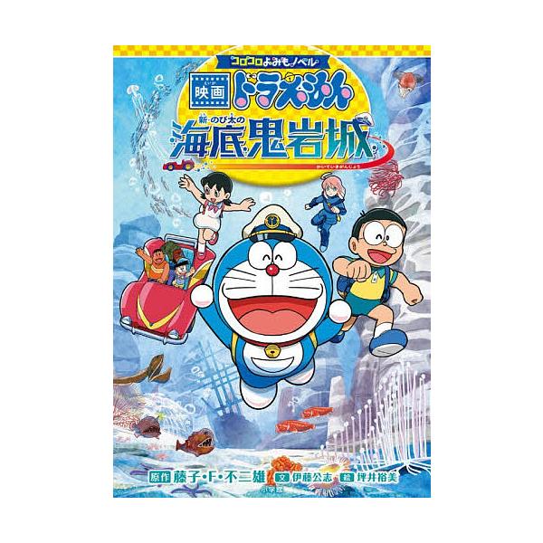 ※商品画像はイメージや仮デザインが含まれている場合があります。帯の有無など実際と異なる場合があります。原作:藤子・F・不二雄　文:伊藤公志　絵:坪井裕美出版社:小学館発売日:2026年02月シリーズ名等:コロコロよみもノベルキーワード:映画...