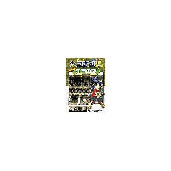 原著:青山剛昌　画:丸伝次郎　著:平良隆久出版社:小学館発売日:2008年11月シリーズ名等:小学館学習まんがシリーズ CONAN COMIC STUDY SERIESキーワード:名探偵コナン推理ファイル江戸の謎特別編青山剛昌丸伝次郎平良隆...