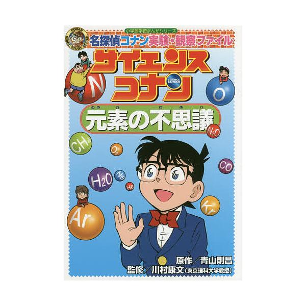 ※商品画像はイメージや仮デザインが含まれている場合があります。帯の有無など実際と異なる場合があります。原作:青山剛昌　監修:川村康文出版社:小学館発売日:2017年07月シリーズ名等:小学館学習まんがシリーズ CONAN COMIC STU...