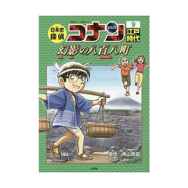 日本史探偵コナン 名探偵コナン歴史まんが 9 青山剛昌 Buyee Buyee Japanese Proxy Service Buy From Japan Bot Online