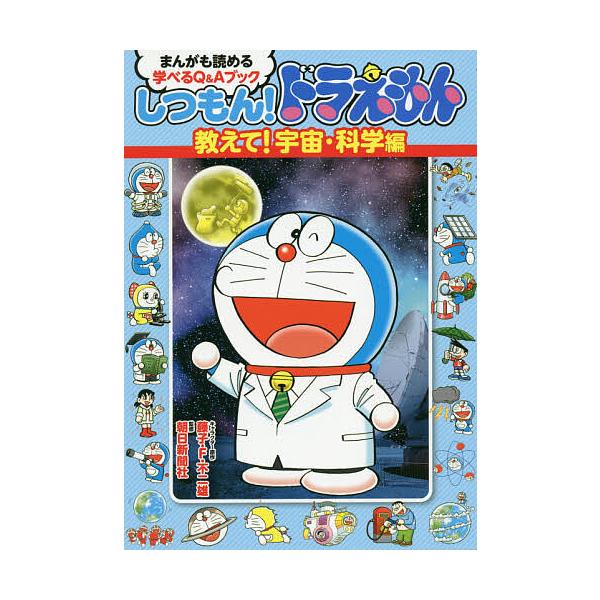 ※商品画像はイメージや仮デザインが含まれている場合があります。帯の有無など実際と異なる場合があります。キャラクター原作:藤子・F・不二雄　監修:朝日新聞社出版社:小学館発売日:2019年02月キーワード:しつもん！ドラえもんまんがも読める学...