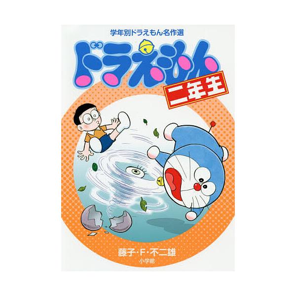 ※商品画像はイメージや仮デザインが含まれている場合があります。帯の有無など実際と異なる場合があります。著:藤子・F・不二雄出版社:小学館発売日:2019年02月シリーズ名等:学年別ドラえもん名作選キーワード:ドラえもん二年生藤子・F・不二雄...