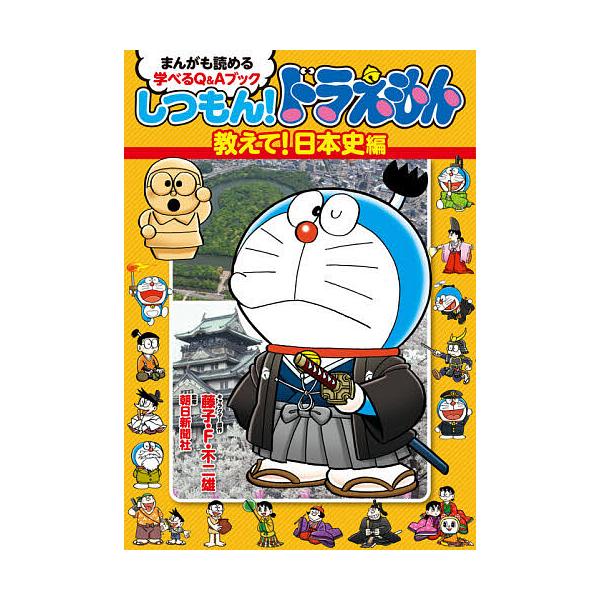 ※商品画像はイメージや仮デザインが含まれている場合があります。帯の有無など実際と異なる場合があります。キャラクター原作:藤子・F・不二雄　監修:朝日新聞社出版社:小学館発売日:2020年08月キーワード:しつもん！ドラえもんまんがも読める学...