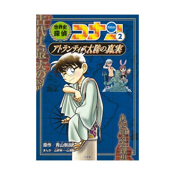 世界史探偵コナン 名探偵コナン歴史まんが 2 青山剛昌 Bk Bookfanプレミアム 通販 Yahoo ショッピング