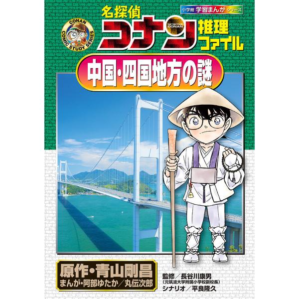 名探偵コナン推理ファイル中国・四国地方の謎/青山剛昌/阿部ゆたか/丸伝次郎