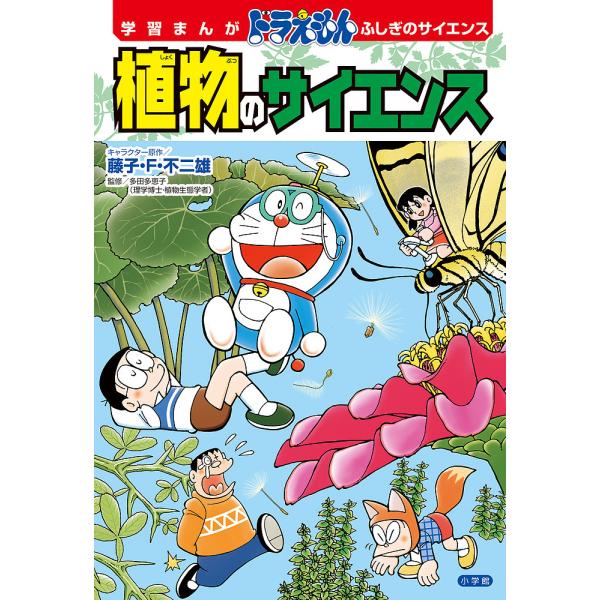 植物のサイエンス/藤子・F・不二雄/多田多恵子/ひじおか誠
