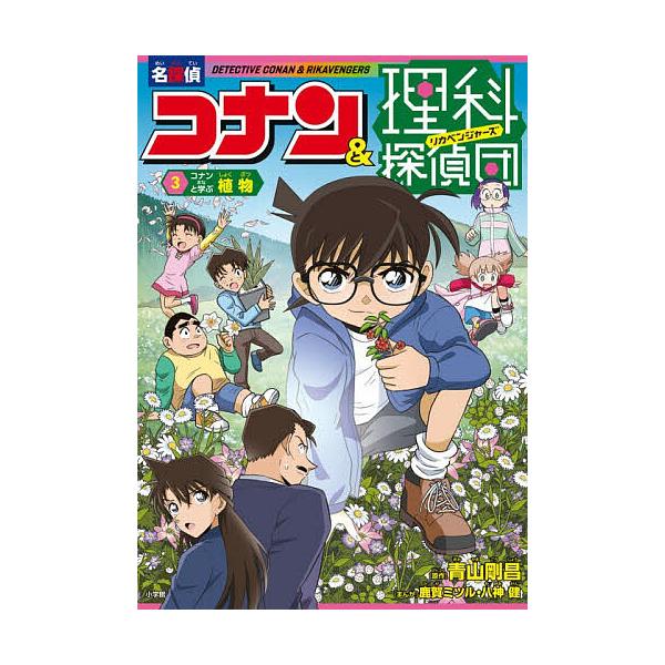 ※商品画像はイメージや仮デザインが含まれている場合があります。帯の有無など実際と異なる場合があります。原作:青山剛昌出版社:小学館発売日:2025年12月巻数:3巻キーワード:名探偵コナン＆理科探偵団３青山剛昌 めいたんていこなんとりかべん...