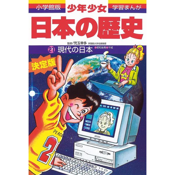 ※商品画像はイメージや仮デザインが含まれている場合があります。帯の有無など実際と異なる場合があります。画:あおむら純出版社:小学館発売日:1998年02月シリーズ名等:小学館版学習まんがキーワード:少年少女日本の歴史２１あおむら純 プレゼン...