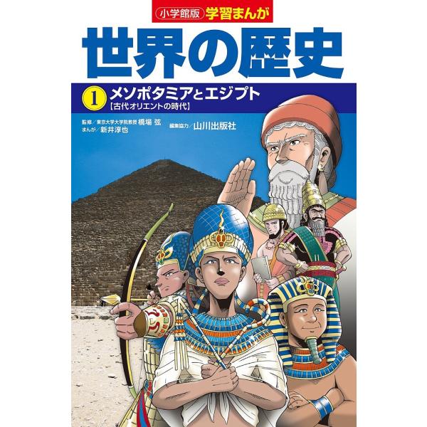 ※商品画像はイメージや仮デザインが含まれている場合があります。帯の有無など実際と異なる場合があります。編集:山川出版社出版社:小学館発売日:2018年12月シリーズ名等:小学館版学習まんがキーワード:世界の歴史１山川出版社 プレゼント ギフ...