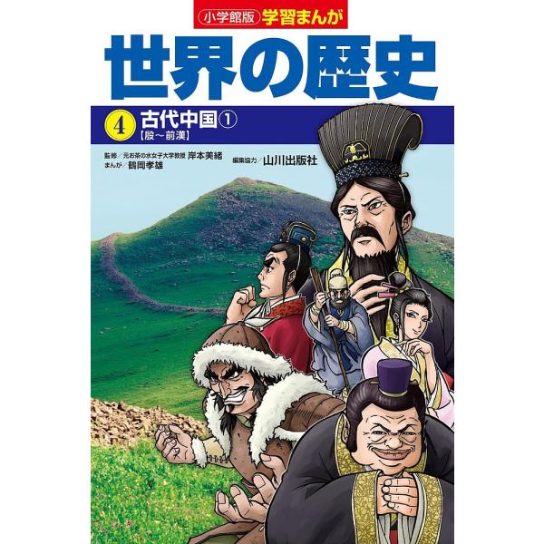 ※商品画像はイメージや仮デザインが含まれている場合があります。帯の有無など実際と異なる場合があります。編集:山川出版社出版社:小学館発売日:2018年12月シリーズ名等:小学館版学習まんがキーワード:世界の歴史４山川出版社 プレゼント ギフ...