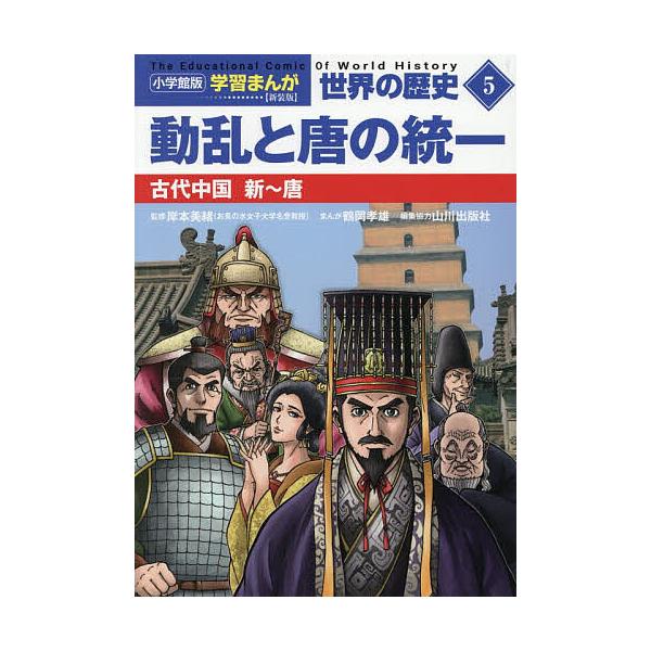 世界の歴史 5/山川出版社