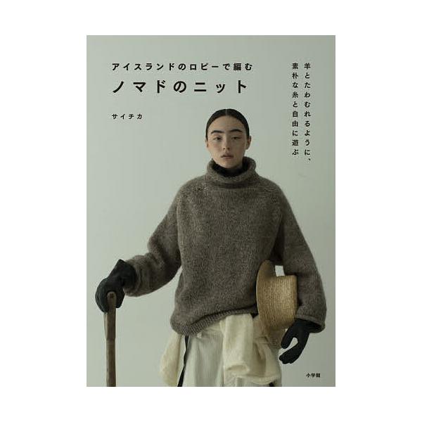 ※商品画像はイメージや仮デザインが含まれている場合があります。帯の有無など実際と異なる場合があります。著:サイチカ出版社:小学館発売日:2021年10月キーワード:ノマドのニットアイスランドのロピーで編むサイチカ 手芸 のまどのにつとあいす...