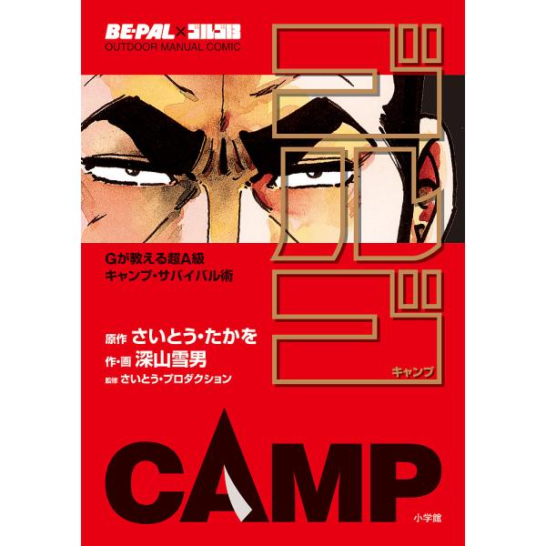 ゴルゴCAMP BE-PAL×ゴルゴ13 OUTDOOR MANUAL COMIC Gが教える超A級キャンプ・サバイバル術/さいとうたかを