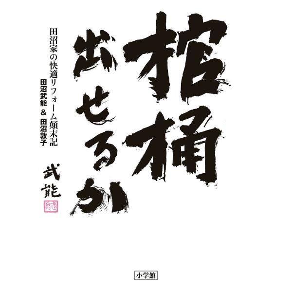 棺桶出せるか 田沼家の快適リフォーム顛末記/田沼武能/田沼敦子