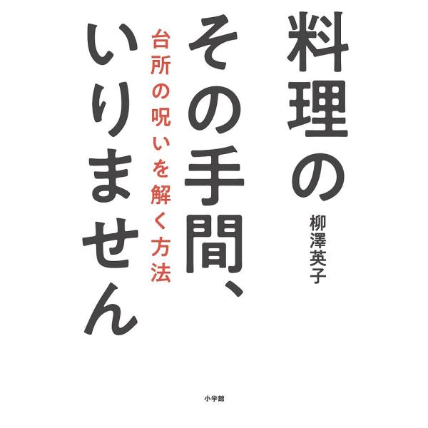料理のその手間、いりません 台所の呪いを解く方法/柳澤英子/レシピ