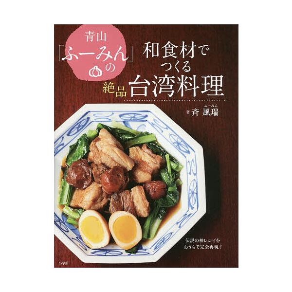 ※商品画像はイメージや仮デザインが含まれている場合があります。帯の有無など実際と異なる場合があります。著:斉風瑞出版社:小学館発売日:2019年03月キーワード:青山「ふーみん」の和食材でつくる絶品台湾料理伝説の神レシピをおうちで完全再現！...
