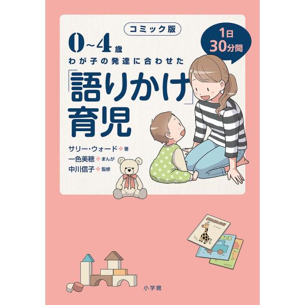 ※商品画像はイメージや仮デザインが含まれている場合があります。帯の有無など実際と異なる場合があります。著:サリー・ウォード　まんが:一色美穂　監修:中川信子出版社:小学館発売日:2020年03月キーワード:０〜４歳わが子の発達に合わせた１日...