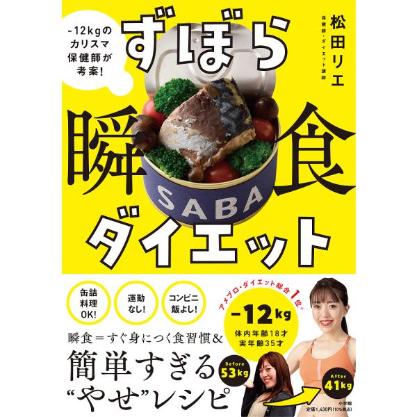 著:松田リエ出版社:小学館発売日:2022年02月キーワード:ずぼら瞬食ダイエット−１２kgのカリスマ保健師が考案！松田リエ ダイエット ずぼらしゆんしよくだいえつとまいなすじゆうにきろぐ ズボラシユンシヨクダイエツトマイナスジユウニキログ...