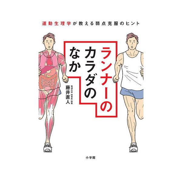 ランナーのカラダのなか 運動生理学が教える弱点克服のヒント/藤井直人