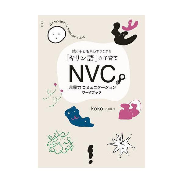 ※商品画像はイメージや仮デザインが含まれている場合があります。帯の有無など実際と異なる場合があります。著:koko出版社:小学館発売日:2024年04月キーワード:NVC非暴力コミュニケーションワークブック親と子どもが心でつながる「キリン語...