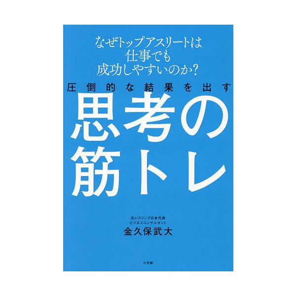 ※商品画像はイメージや仮デザインが含まれている場合があります。帯の有無など実際と異なる場合があります。著:金久保武大出版社:小学館発売日:2025年11月キーワード:圧倒的な結果を出す思考の筋トレなぜトップアスリートは仕事でも成功しやすいの...