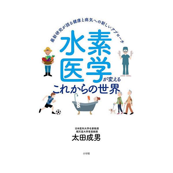 ※商品画像はイメージや仮デザインが含まれている場合があります。帯の有無など実際と異なる場合があります。著:太田成男出版社:小学館発売日:2026年01月キーワード:水素医学が変えるこれからの世界最新研究が語る健康と病気への新しいアプローチ太...