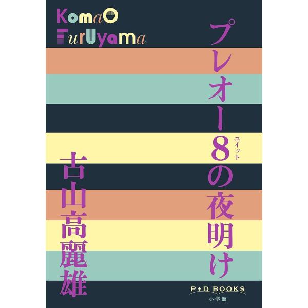※商品画像はイメージや仮デザインが含まれている場合があります。帯の有無など実際と異なる場合があります。著:古山高麗雄出版社:小学館発売日:2018年08月シリーズ名等:P＋D BOOKSキーワード:プレオー８（ユイット）の夜明け古山高麗雄 ...