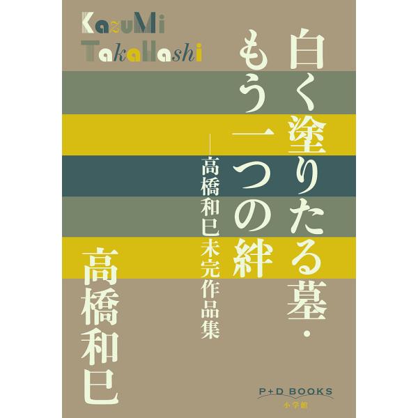 [本/雑誌]/白く塗りたる墓・もう一つの絆 高橋和巳未完作品集 (P+D)/高橋和巳/著