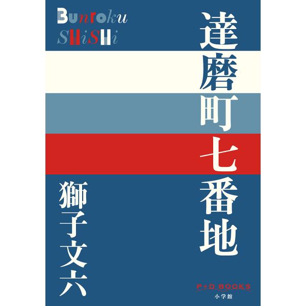 ※商品画像はイメージや仮デザインが含まれている場合があります。帯の有無など実際と異なる場合があります。著:獅子文六出版社:小学館発売日:2021年07月シリーズ名等:P＋D BOOKSキーワード:達磨町七番地獅子文六 だるまちようななばんち...