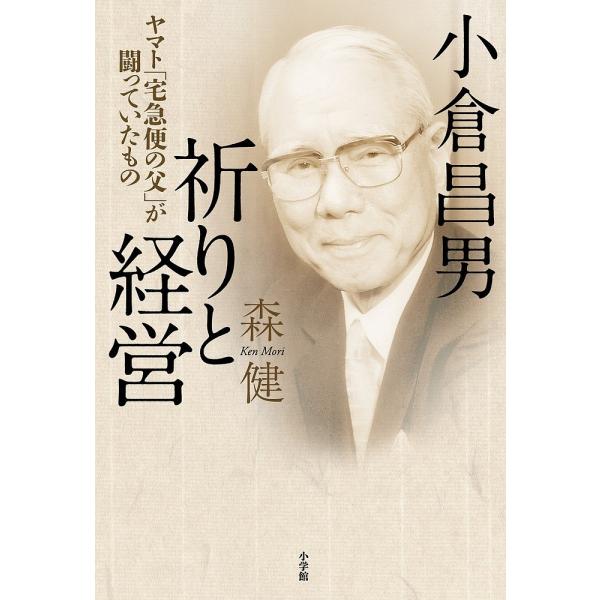 小倉昌男祈りと経営ヤマト 宅急便の父 が闘っていたもの 森健 Buyee Buyee 提供一站式最全面最專業現地yahoo Japan拍賣代bid代拍代購服務