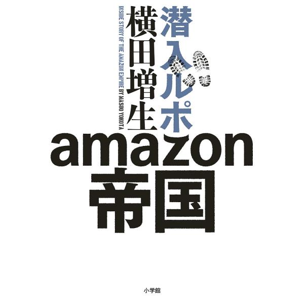 潜入ルポamazon帝国 横田増生 Bk x Bookfanプレミアム 通販 Yahoo ショッピング