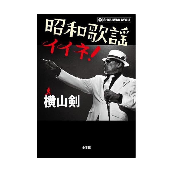 ※商品画像はイメージや仮デザインが含まれている場合があります。帯の有無など実際と異なる場合があります。著:横山剣出版社:小学館発売日:2025年10月キーワード:昭和歌謡イイネ！横山剣 しようわかよういいね シヨウワカヨウイイネ よこやま ...
