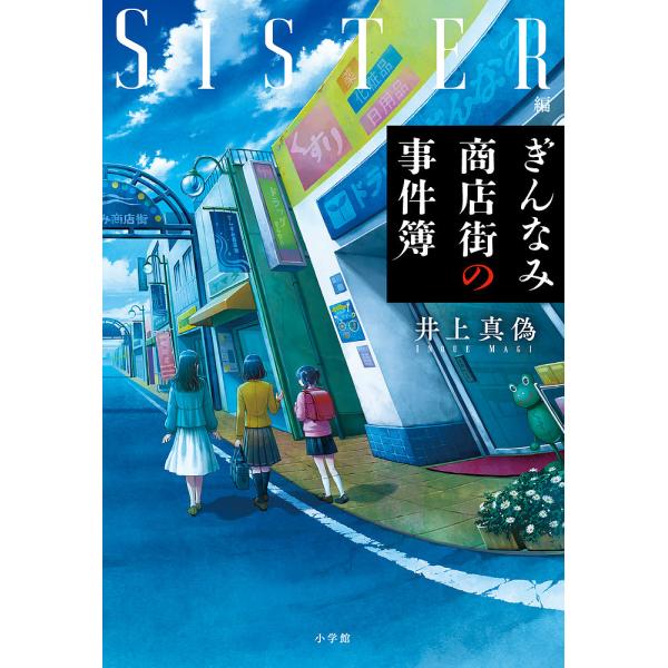 著:井上真偽出版社:小学館発売日:2023年09月キーワード:ぎんなみ商店街の事件簿SISTER編井上真偽 ぎんなみしようてんがいのじけんぼＳＩＳＴＥＲへん ギンナミシヨウテンガイノジケンボＳＩＳＴＥＲヘン いのうえ まぎ イノウエ マギ