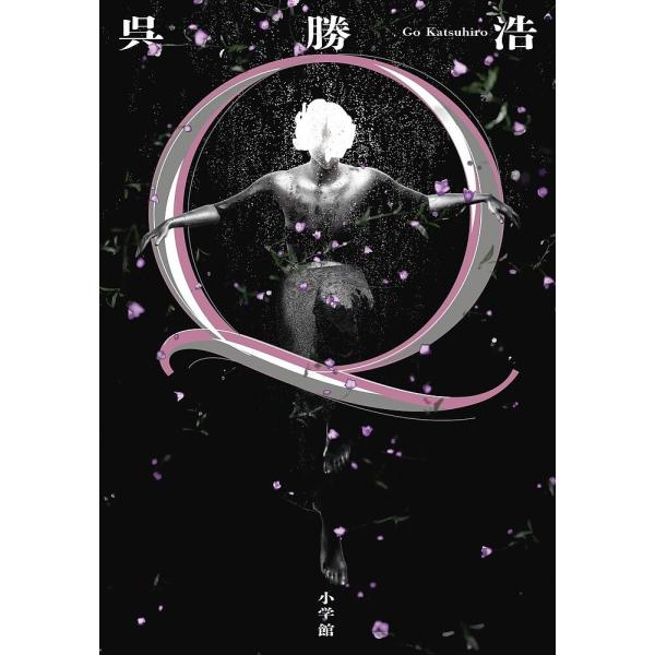 ※商品画像はイメージや仮デザインが含まれている場合があります。帯の有無など実際と異なる場合があります。著:呉勝浩出版社:小学館発売日:2023年11月キーワード:Q呉勝浩 きゆーＱ キユーＱ ご かつひろ ゴ カツヒロ