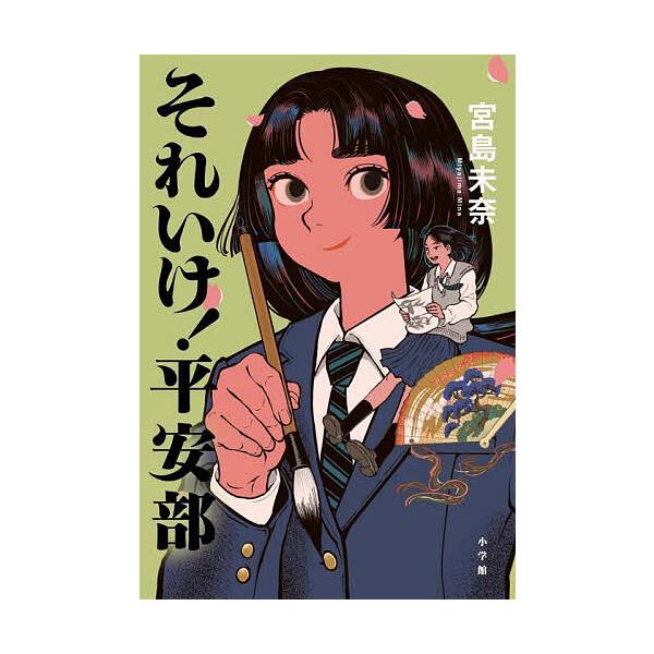 ※商品画像はイメージや仮デザインが含まれている場合があります。帯の有無など実際と異なる場合があります。著:宮島未奈出版社:小学館発売日:2025年04月キーワード:それいけ！平安部宮島未奈 それいけへいあんぶ ソレイケヘイアンブ みやじま ...