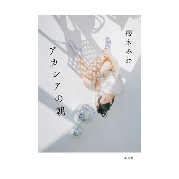 ※商品画像はイメージや仮デザインが含まれている場合があります。帯の有無など実際と異なる場合があります。著:櫻木みわ出版社:小学館発売日:2025年05月キーワード:アカシアの朝櫻木みわ あかしあのあさ アカシアノアサ さくらき みわ サクラ...