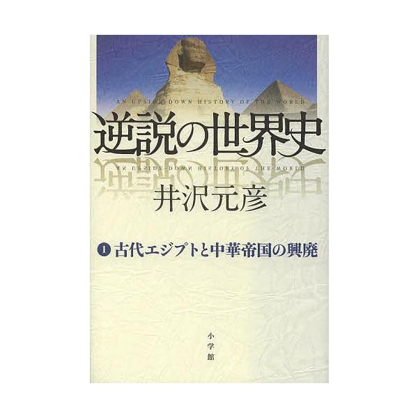 逆説の世界史 1/井沢元彦