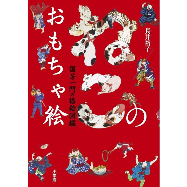 ねこのおもちゃ絵 国芳一門の猫絵図鑑/長井裕子