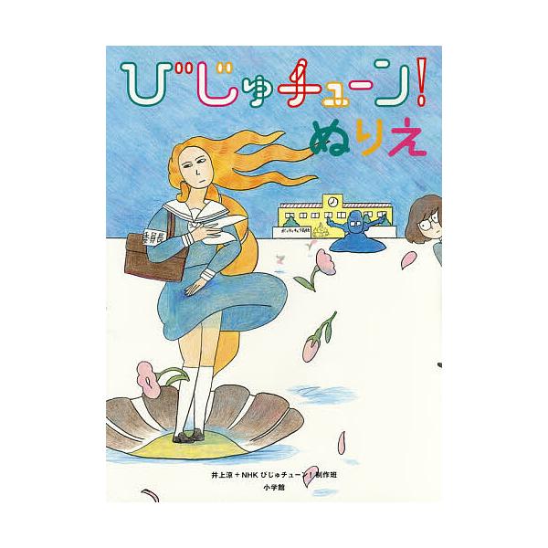※商品画像はイメージや仮デザインが含まれている場合があります。帯の有無など実際と異なる場合があります。著:井上涼　著:NHKびじゅチューン！制作班出版社:小学館発売日:2017年01月キーワード:びじゅチューン！ぬりえ井上涼NHKびじゅチュ...