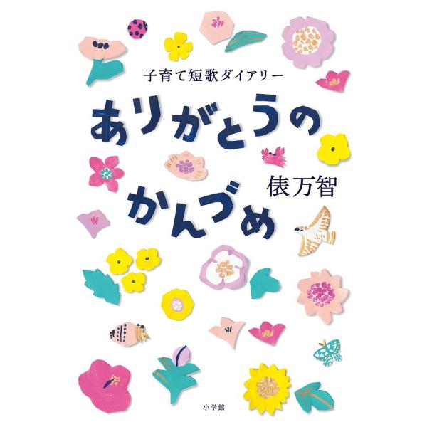 ※商品画像はイメージや仮デザインが含まれている場合があります。帯の有無など実際と異なる場合があります。著:俵万智出版社:小学館発売日:2017年11月キーワード:ありがとうのかんづめ子育て短歌ダイアリー俵万智 ありがとうのかんずめこそだてた...
