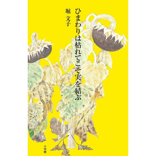 ひまわりは枯れてこそ実を結ぶ/堀文子