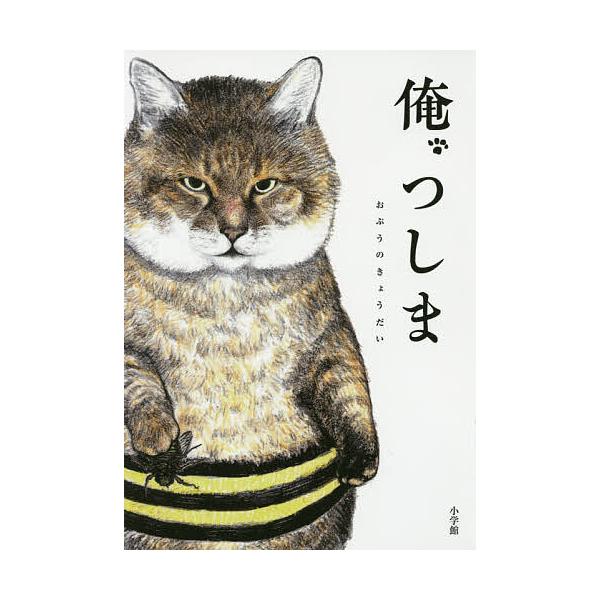 心がまあるくなるmofusand : しあわせが見つかる禅のことば 心がまあるくなるmofusand しあわせが見つかる禅のことば