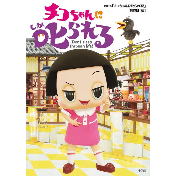チコちゃんに叱られる Don’t sleep through life!/NHK「チコちゃんに叱られる！」制作班
