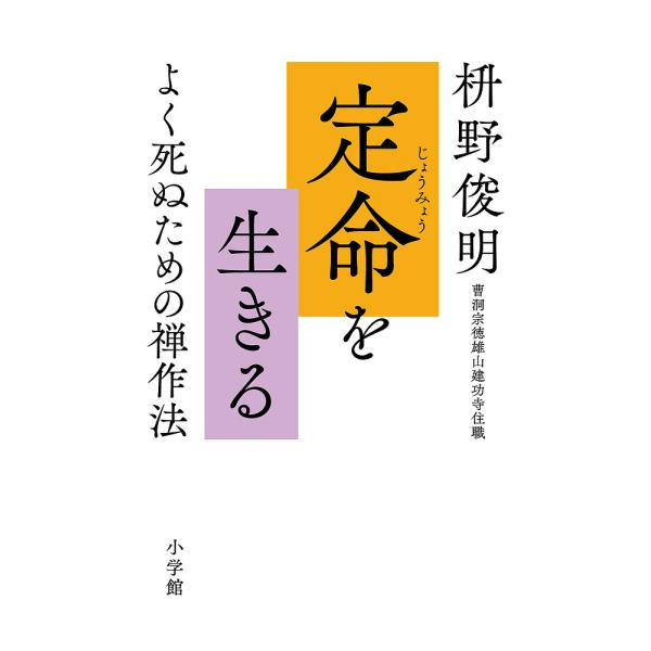 定命を生きる よく死ぬための禅作法/枡野俊明