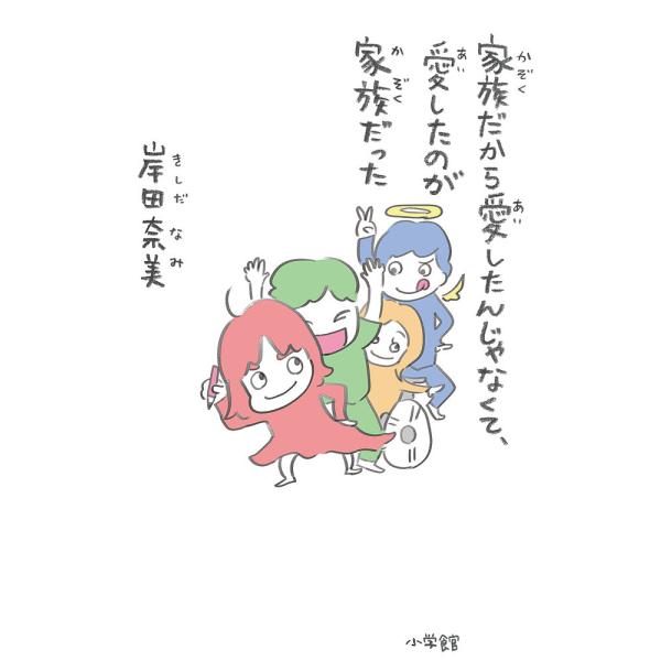 ※商品画像はイメージや仮デザインが含まれている場合があります。帯の有無など実際と異なる場合があります。著:岸田奈美出版社:小学館発売日:2020年09月キーワード:家族だから愛したんじゃなくて、愛したのが家族だった岸田奈美 かぞくだからあい...