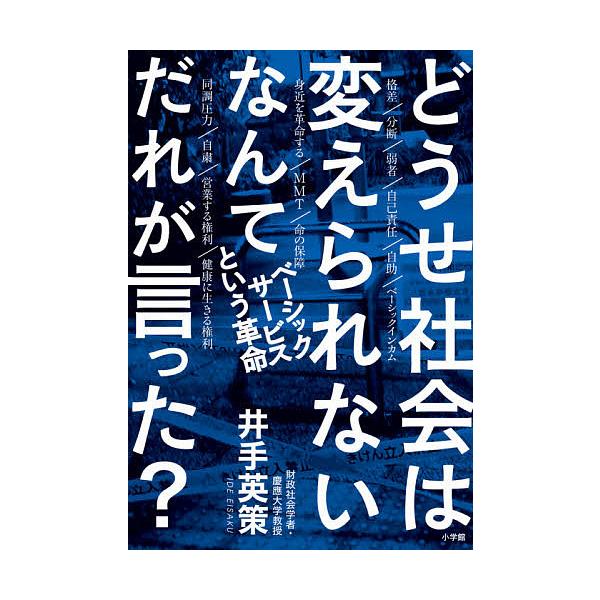 どうせ社会は変えられないなんてだれが言った? ベーシックサービスという革命/井手英策