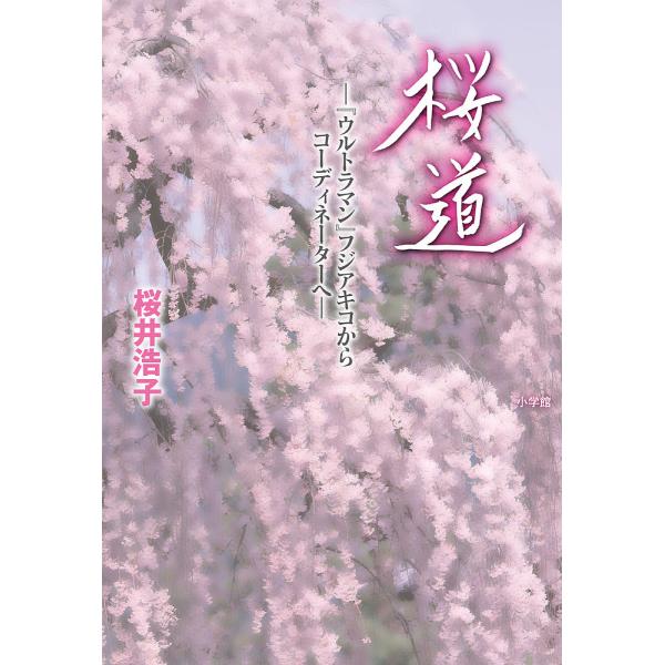 桜道 『ウルトラマン』フジアキコからコーディネーターへ/桜井浩子