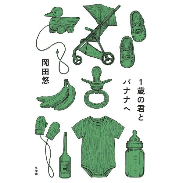 ※商品画像はイメージや仮デザインが含まれている場合があります。帯の有無など実際と異なる場合があります。著:岡田悠出版社:小学館発売日:2022年09月キーワード:１歳の君とバナナへ岡田悠 いつさいのきみとばななえ１さい／の／きみ／と／ばな ...