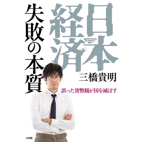 日本経済失敗の本質 誤った貨幣観が国を滅ぼす/三橋貴明